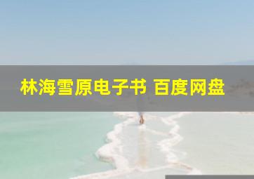 林海雪原电子书 百度网盘